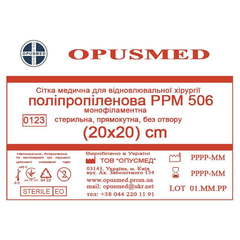 Сітка медична для відновлювальної хірургії стерильна, монофіламентна, поліпропіленова РРМ 506 20х20 OPUSMED